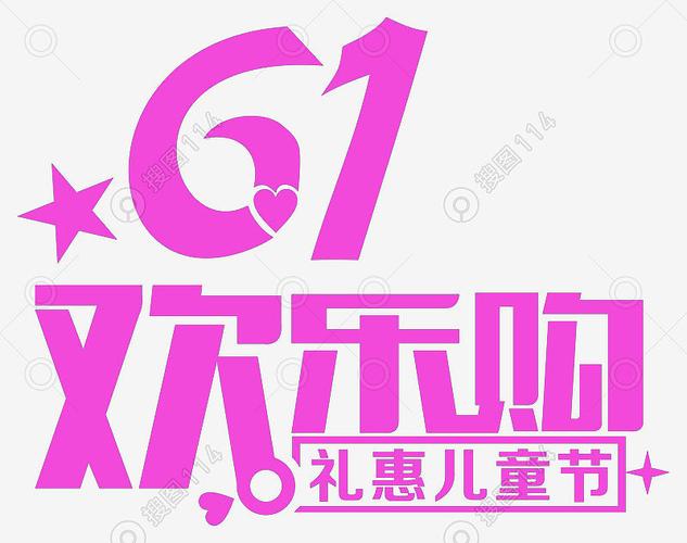 标签:快乐6161欢乐购礼惠儿童节快乐儿童节艺术字