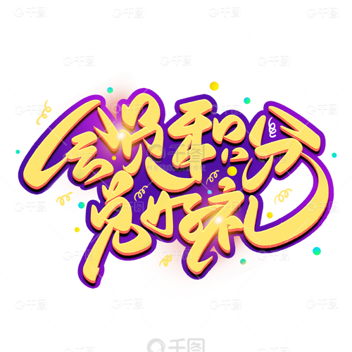 会员积分兑好礼换购手写大气书法艺术字设计