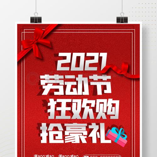 五一劳动节狂欢购抢豪礼促销海报